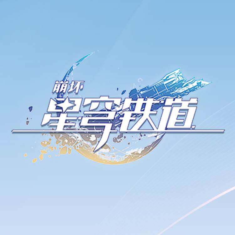 崩坏：星穹铁道