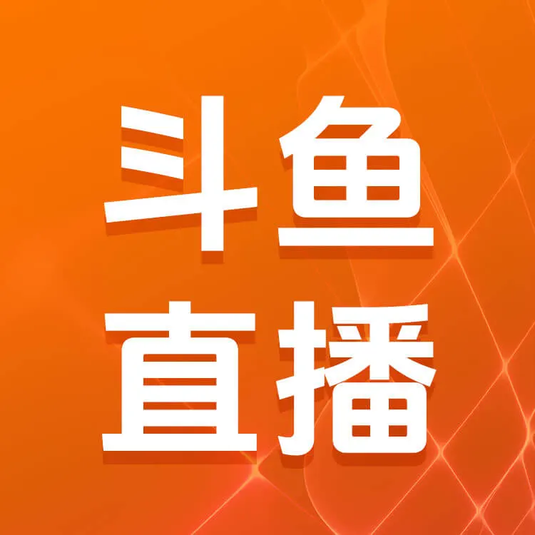 斗鱼直播