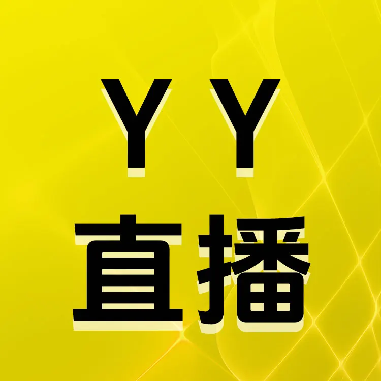 YY直播