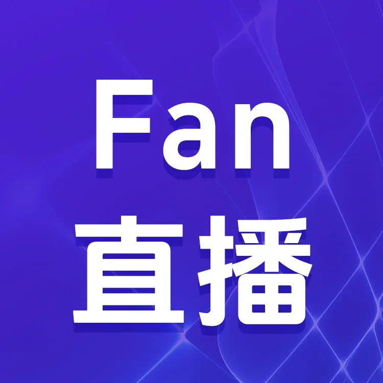 Fan直播
