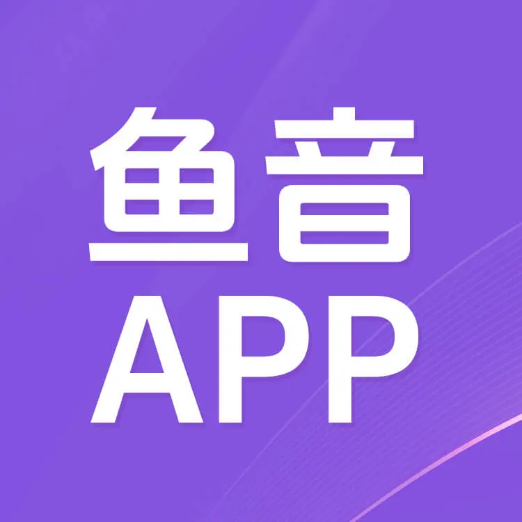 鱼音APP