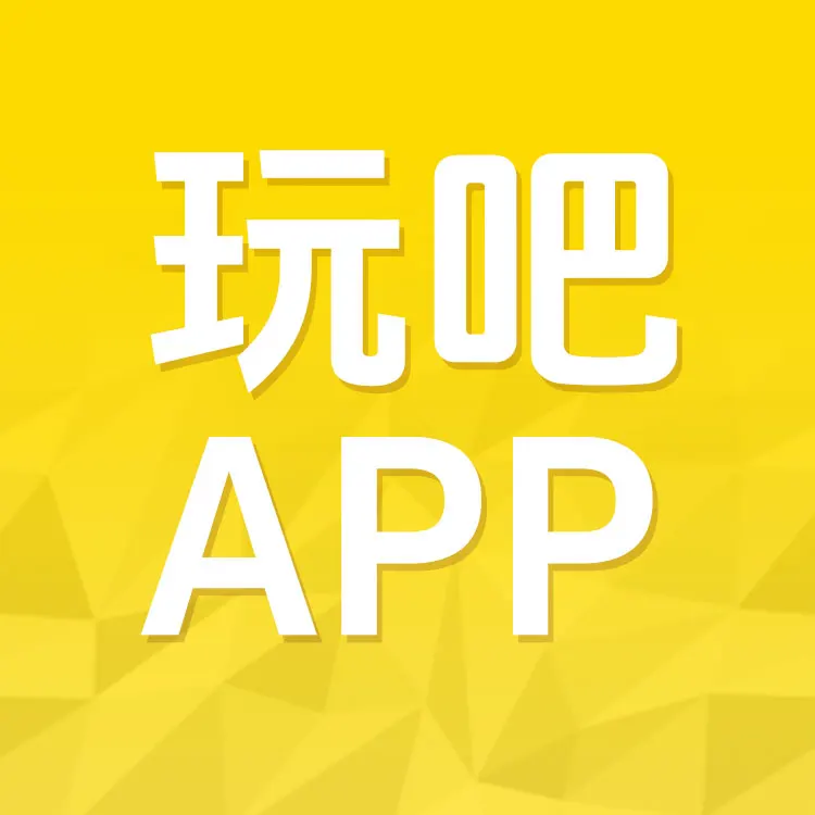 玩吧APP