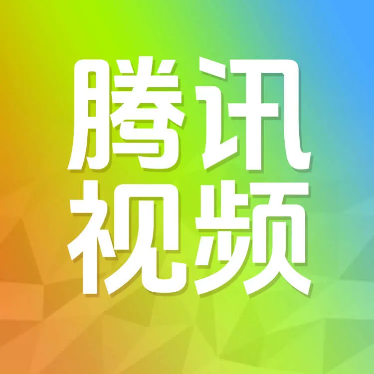 腾讯视频会员官方直充秒到帐