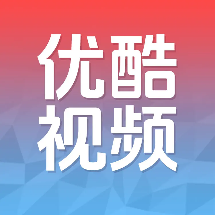 优酷视频 优酷VIP会员 官方直充
