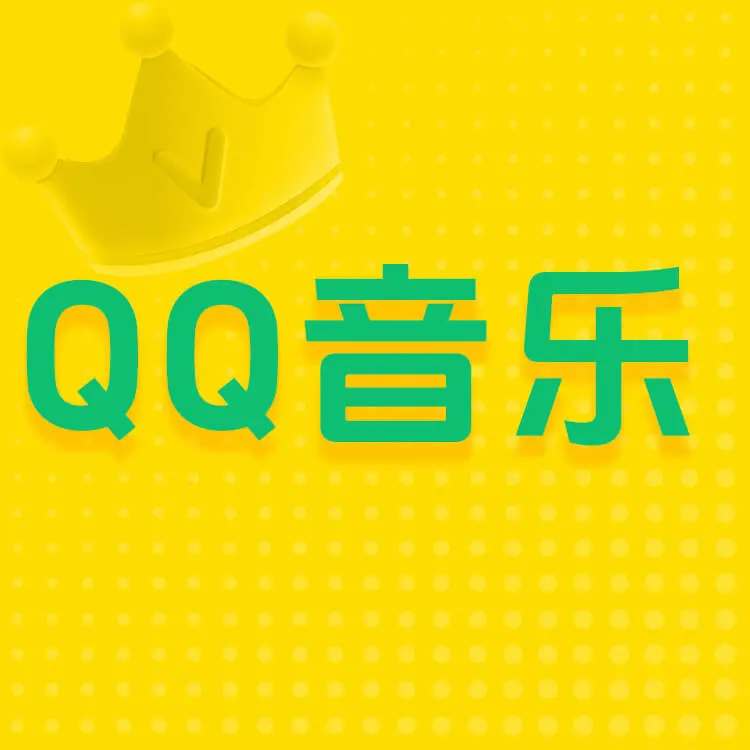 QQ音乐