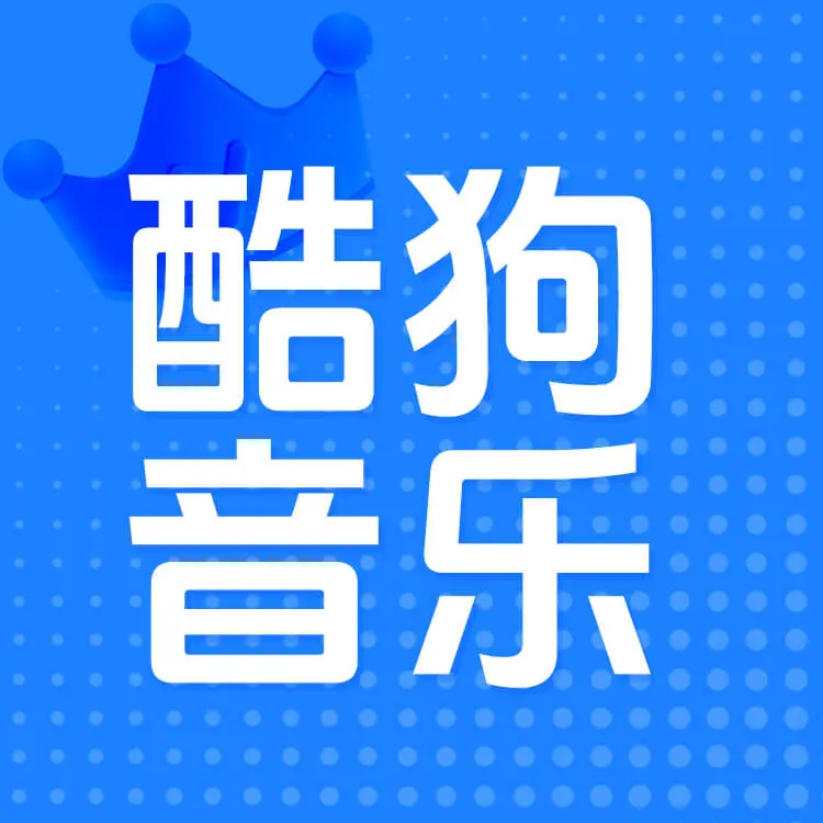 酷狗音乐VIP会员官方直充秒到帐