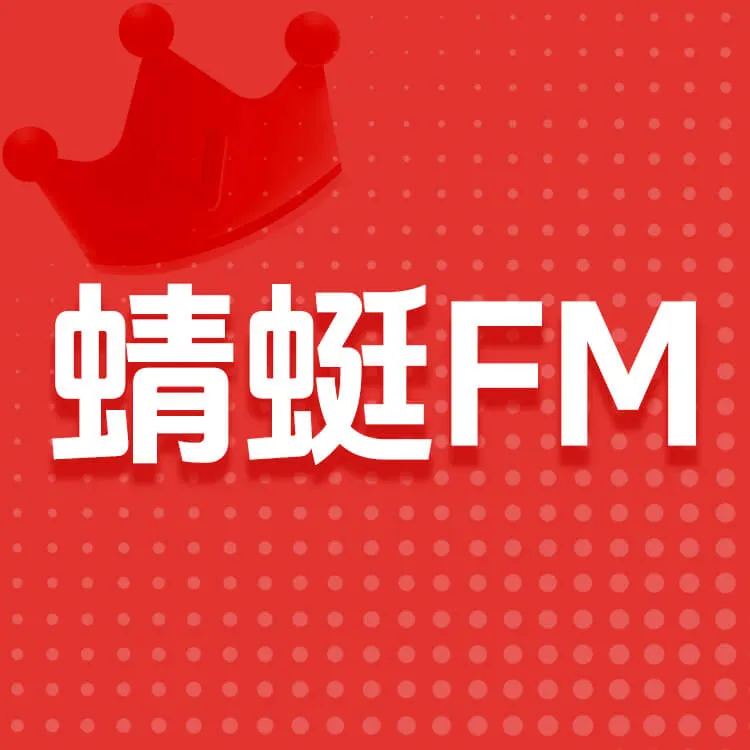 蜻蜓FM