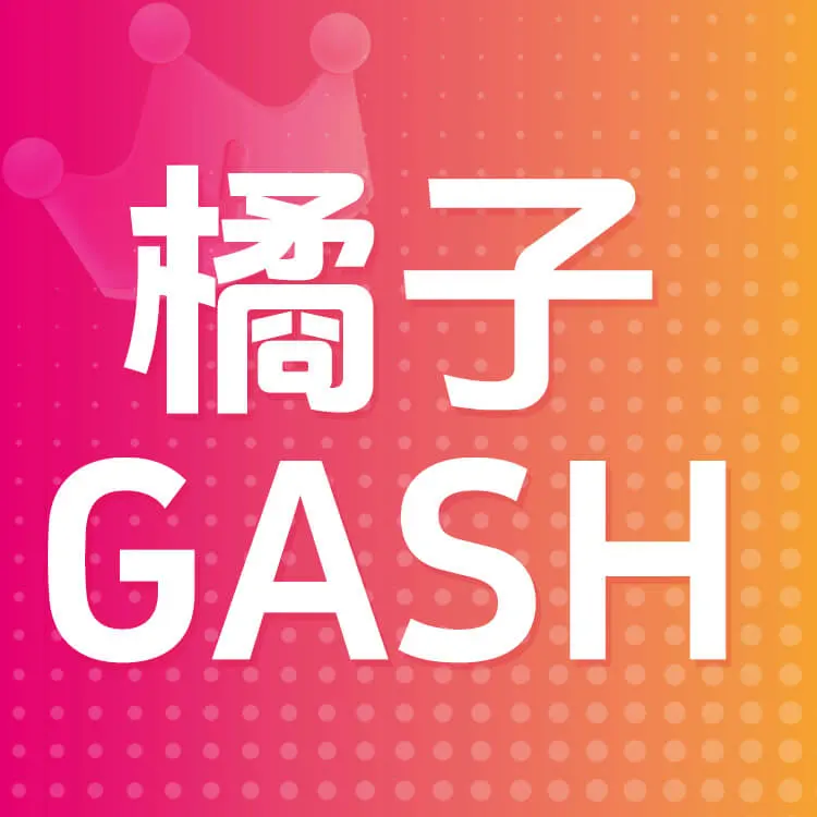 橘子GASH
