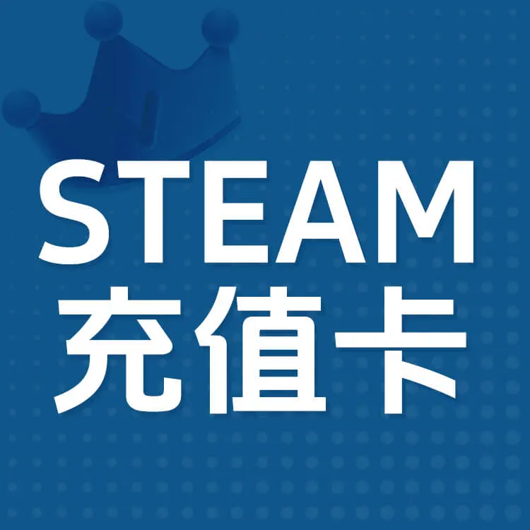 Steam充值卡