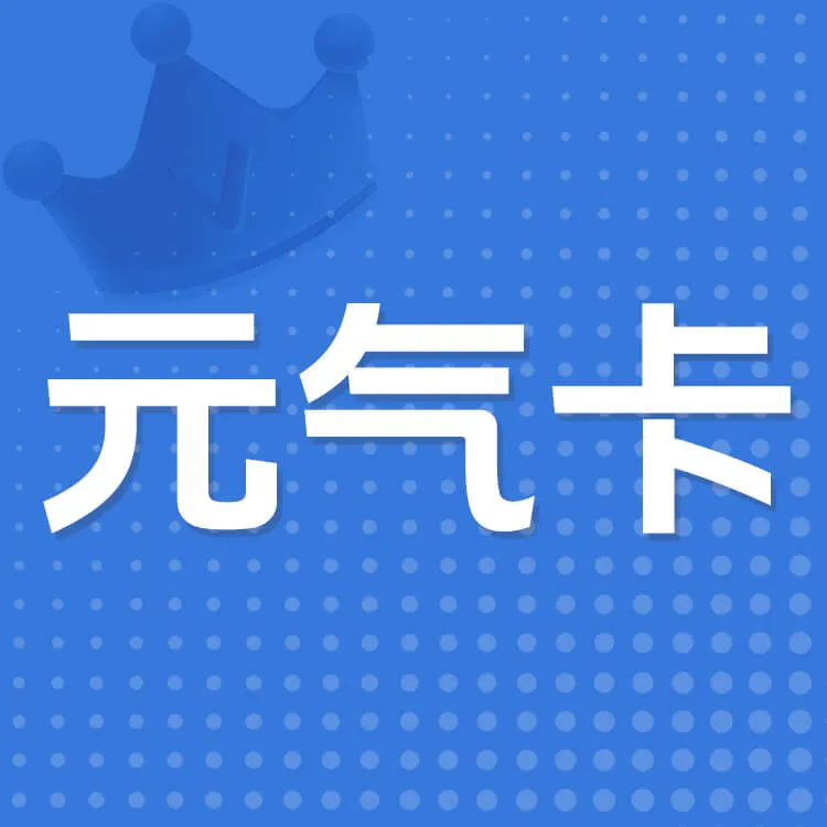 元气卡