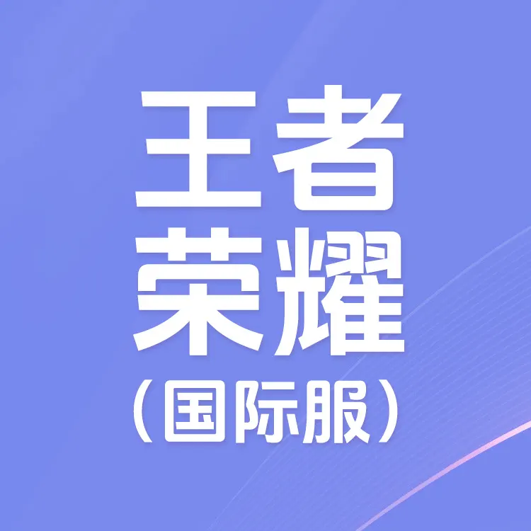 王者荣耀（国际服）