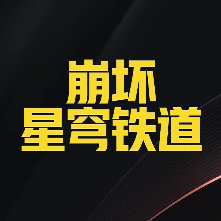 崩坏：星穹铁道国服代充