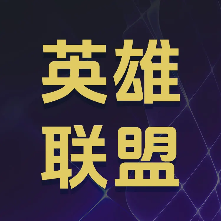 【腾讯端游】英雄联盟点券充值