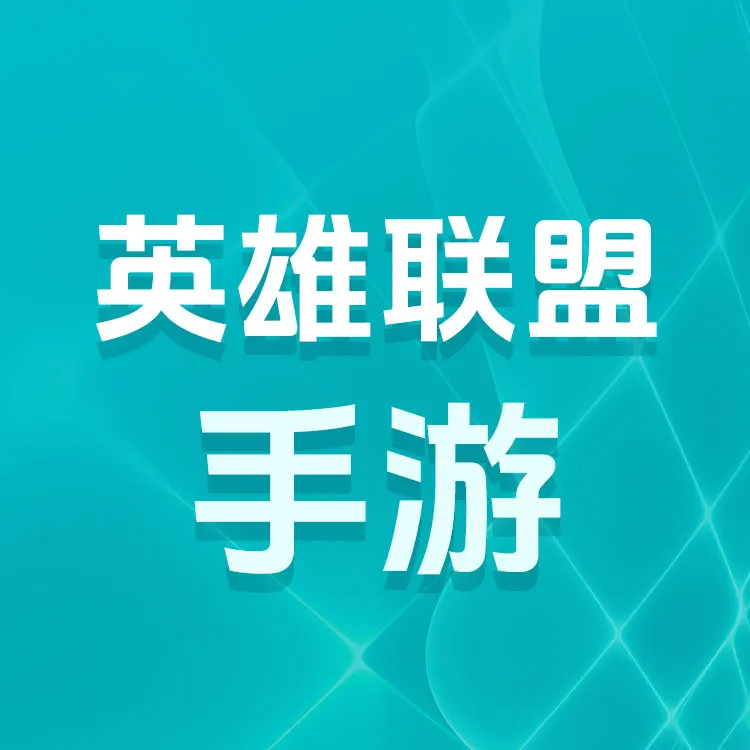 【腾讯手游】英雄联盟手游点券充值