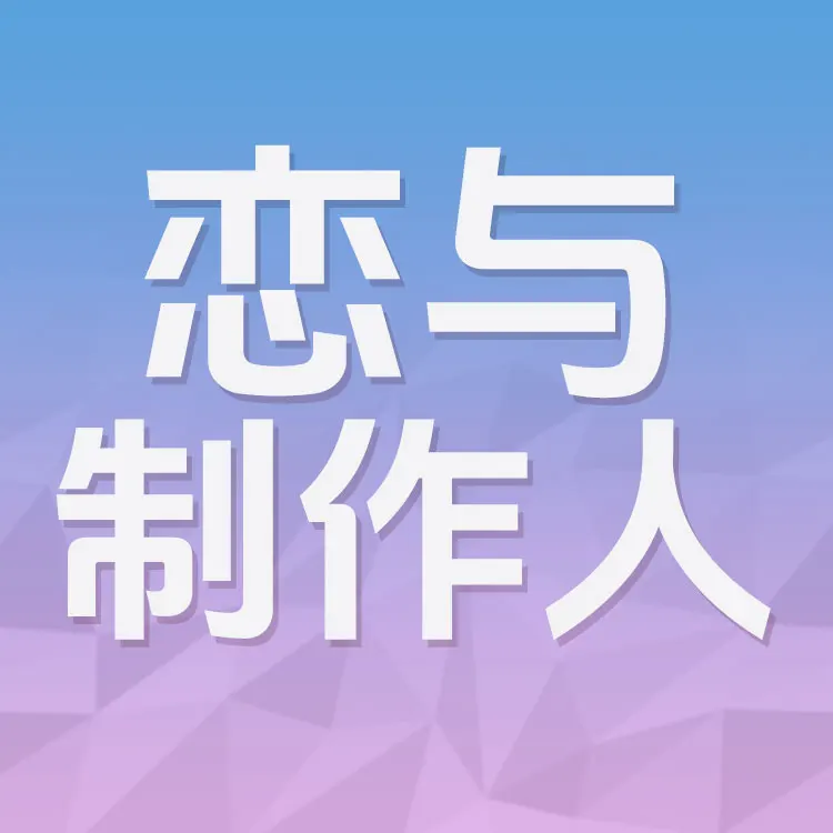 恋与制作人
