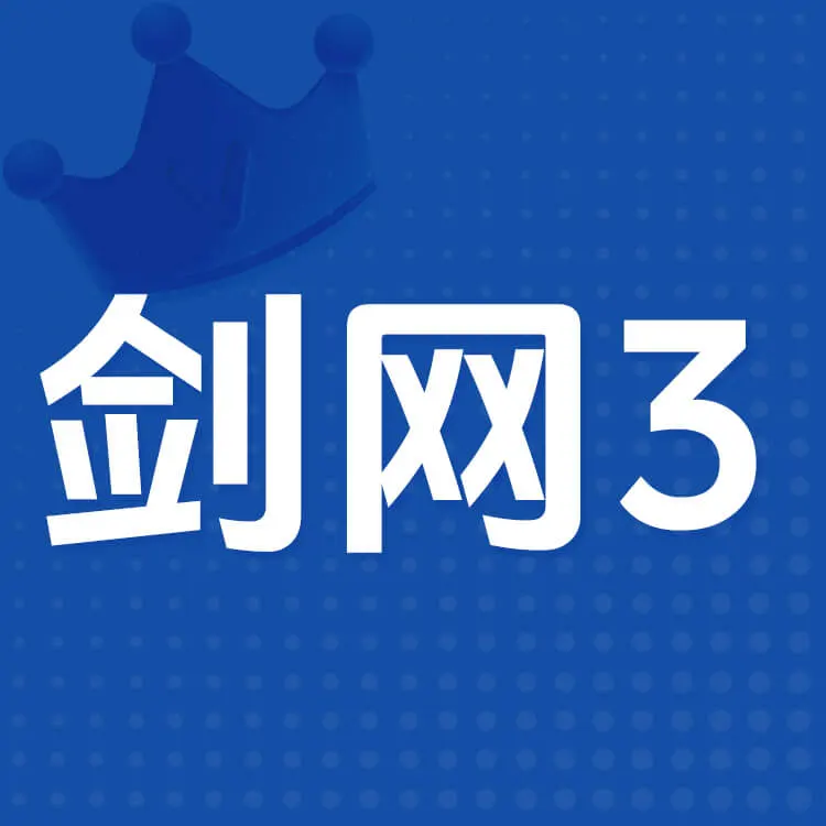 剑网3