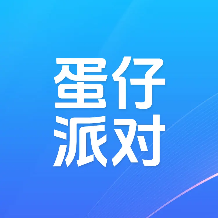 网易手游蛋仔派对 蛋币充值苹果手机