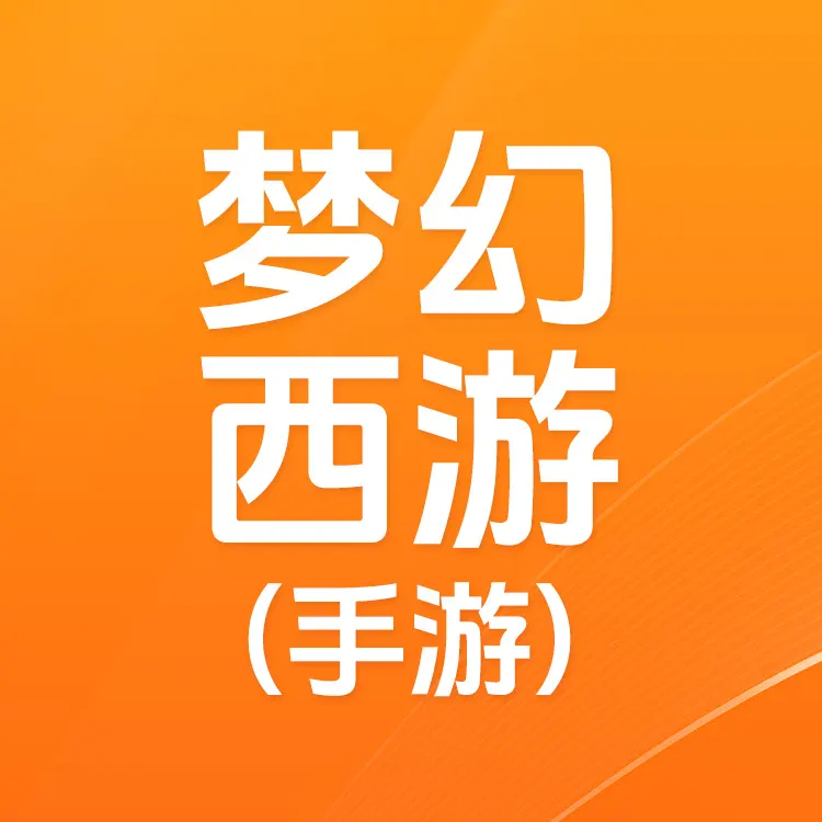 梦幻西游手游