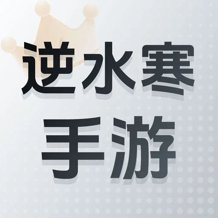 逆水寒手游