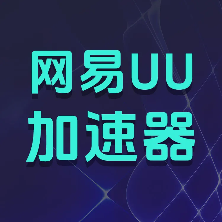 网易UU加速器
