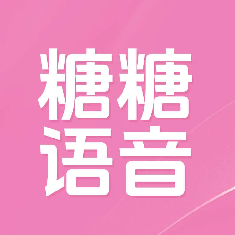 糖糖语音