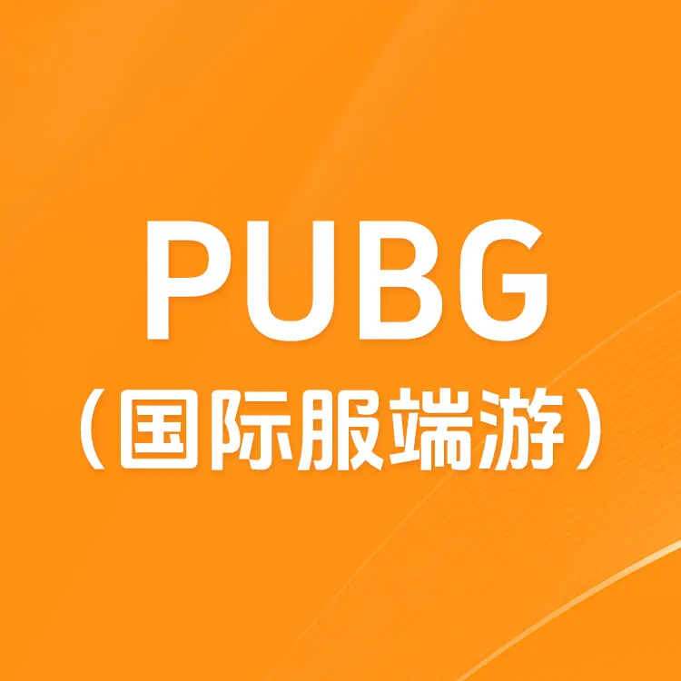 PUBG绝地求生G币吃鸡商城点卷G-COIN金币兑换码货币游戏币端游CDK