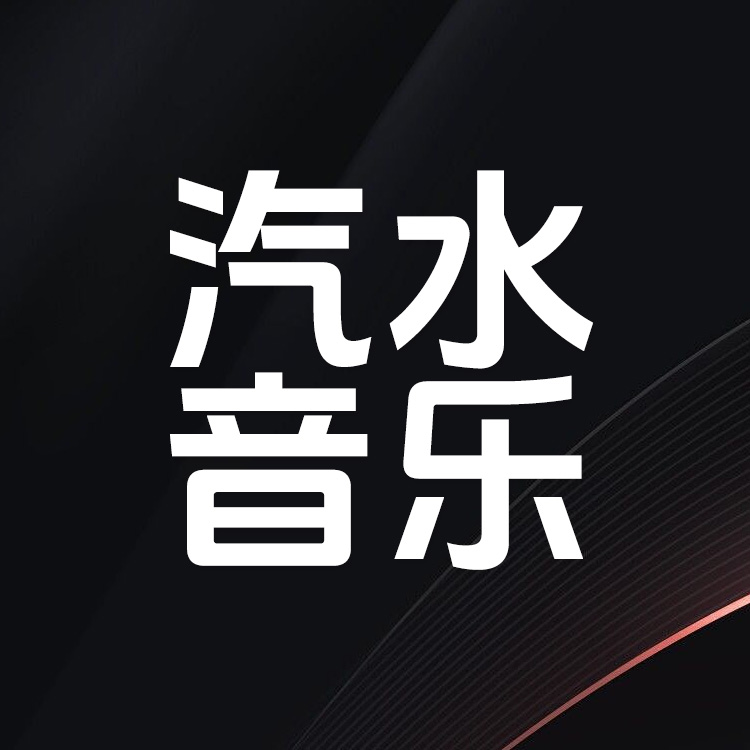 汽水音乐VIP会员 SVIP会员代充