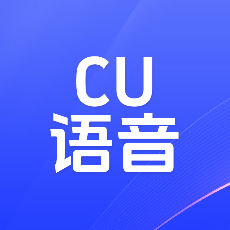 CU语音