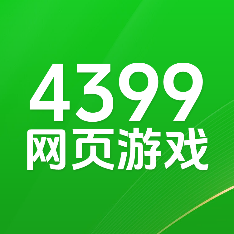 4399网页游戏