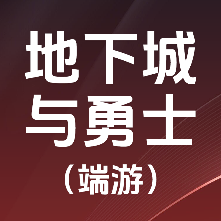 地下城与勇士