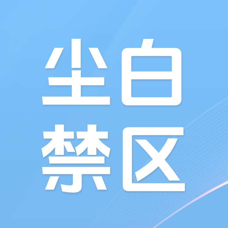 尘白禁区手游代充代付