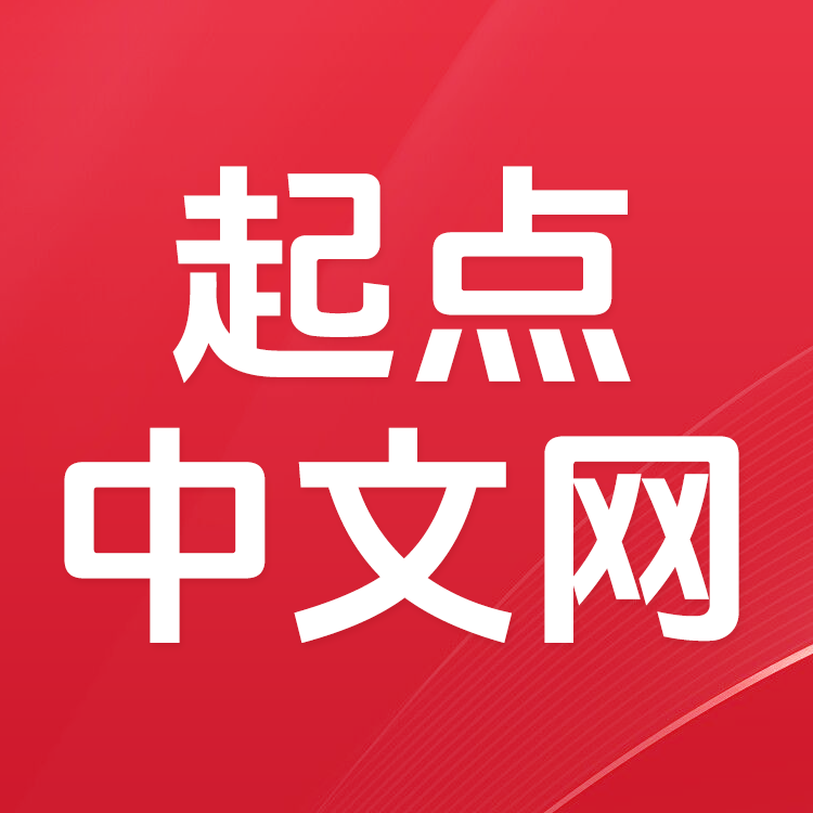 起点中文网