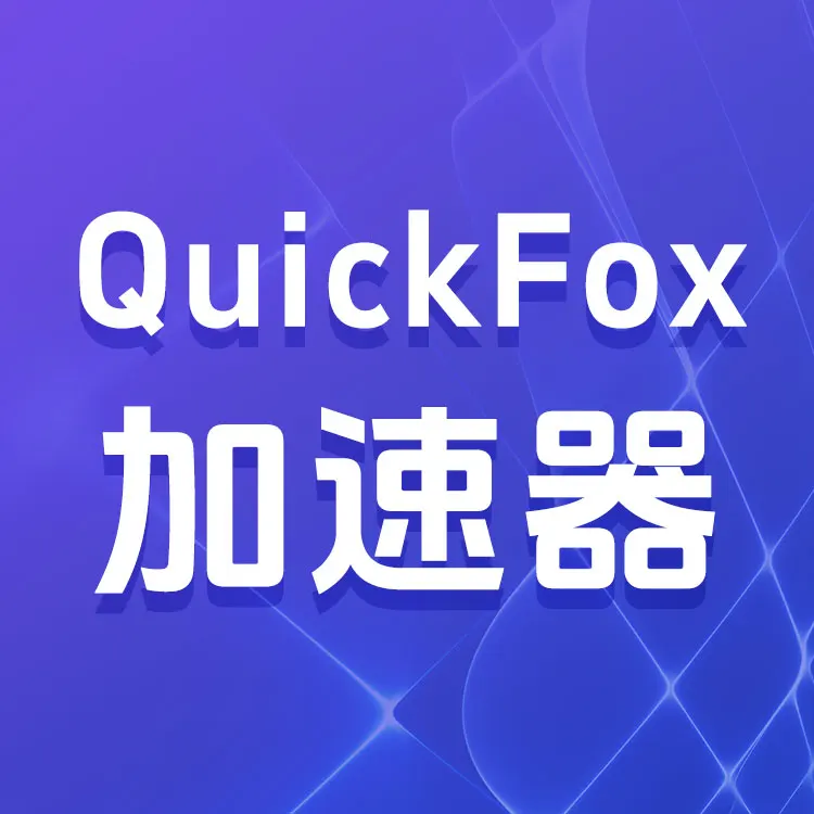 QuickFox加速器