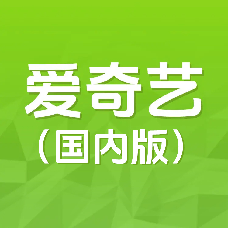 爱奇艺 黄金VIP会员 官方直充