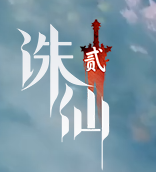 完美游戏 诛仙2 仙贝充值