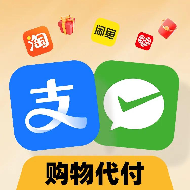 支付宝微信WeChat充值购物代付服务
