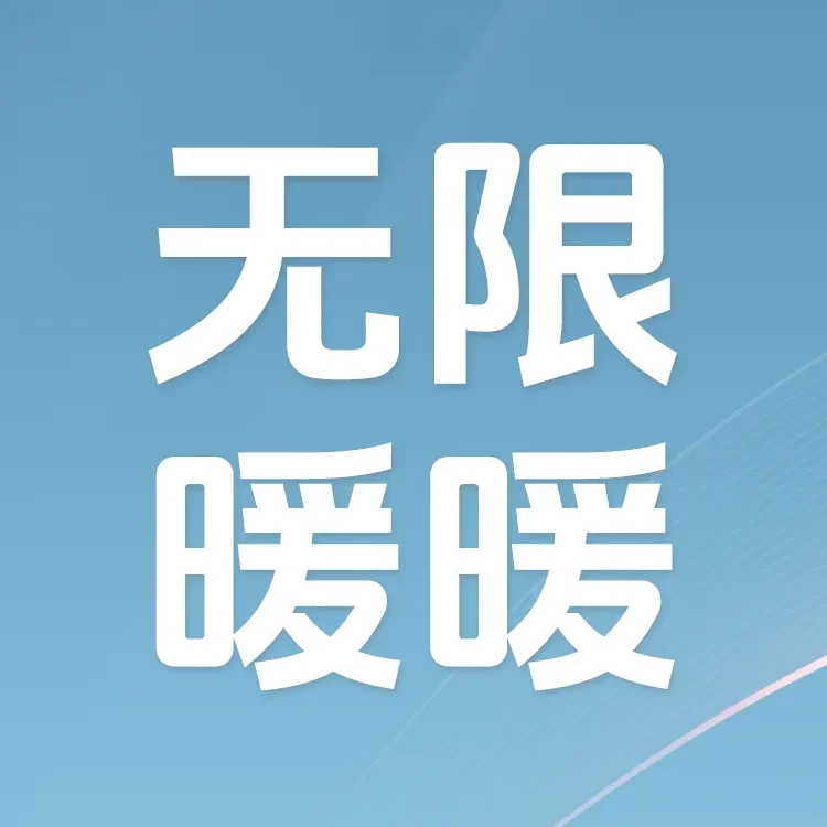 无限暖暖