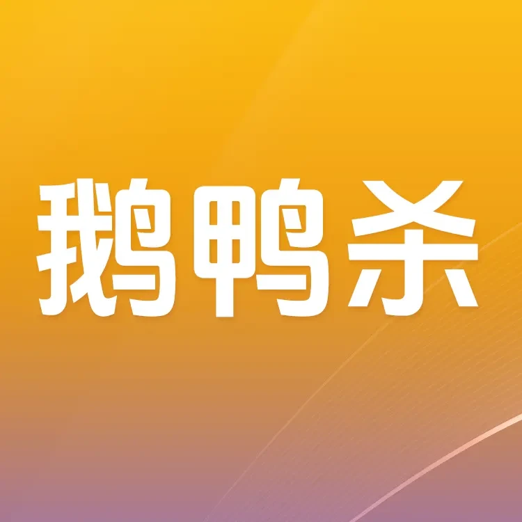 鹅鸭杀星辉石充值