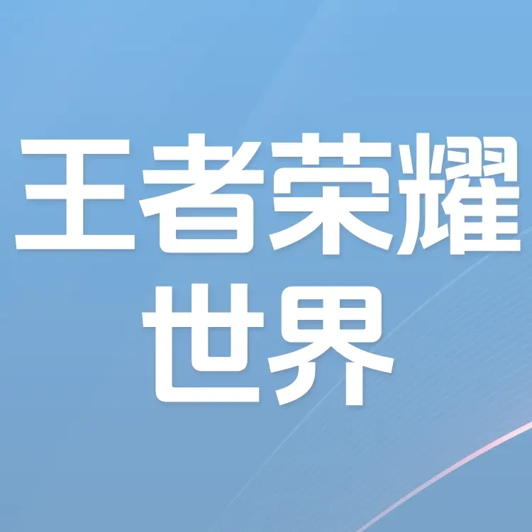 王者荣耀世界 腾讯游戏 端游璇晶充值