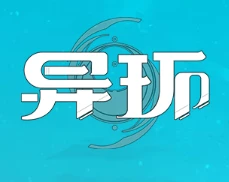 完美世界游戏 异环 异晶充值