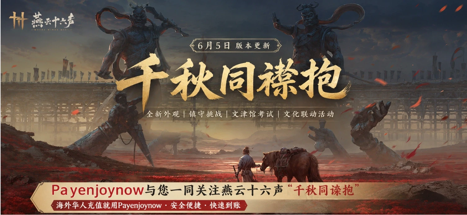 Payenjoynow与您一同关注燕云十六声“千秋同襟抱”