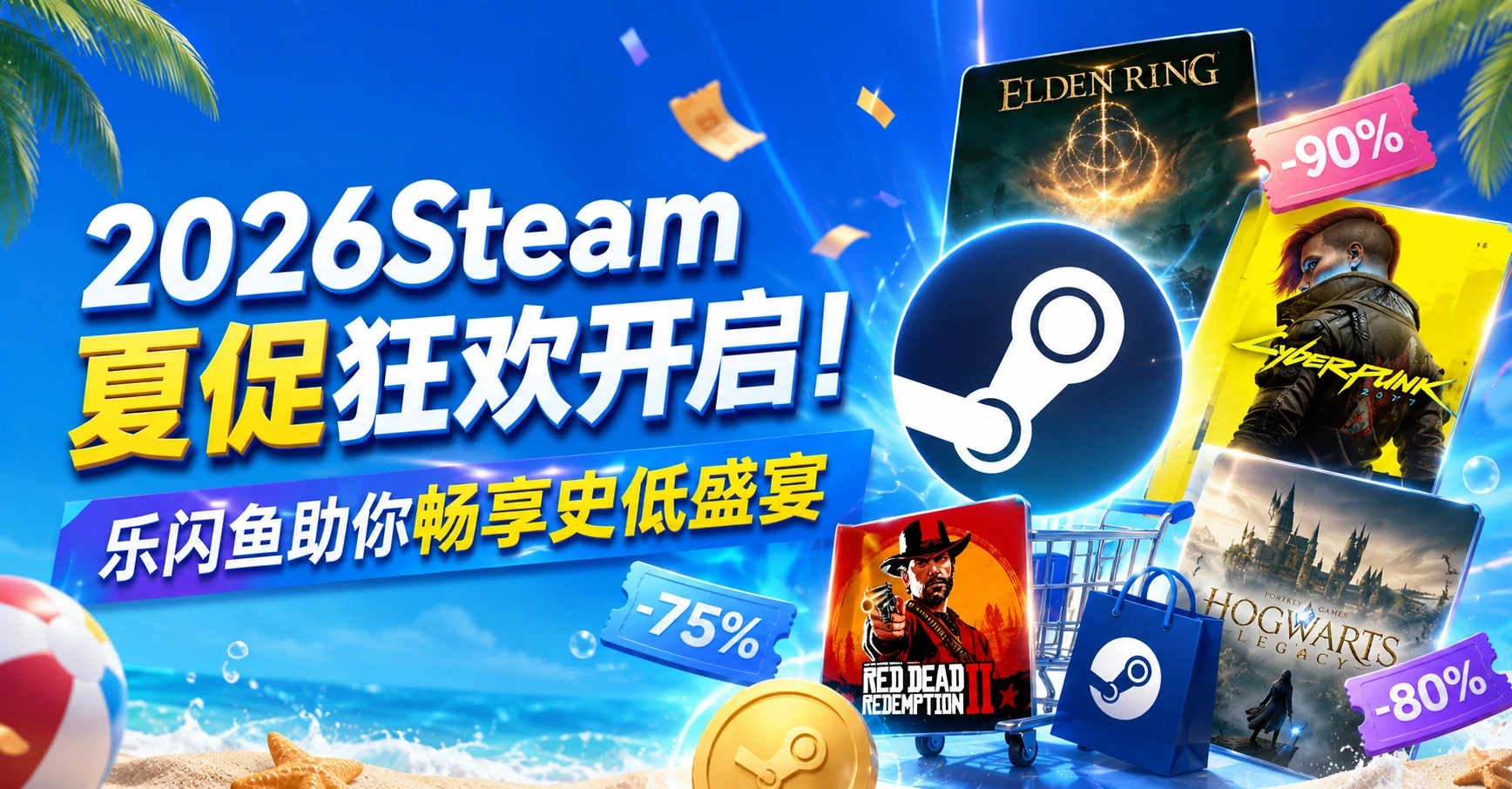 2026Steam夏促狂欢开启!乐闪鱼助你畅享史低盛宴