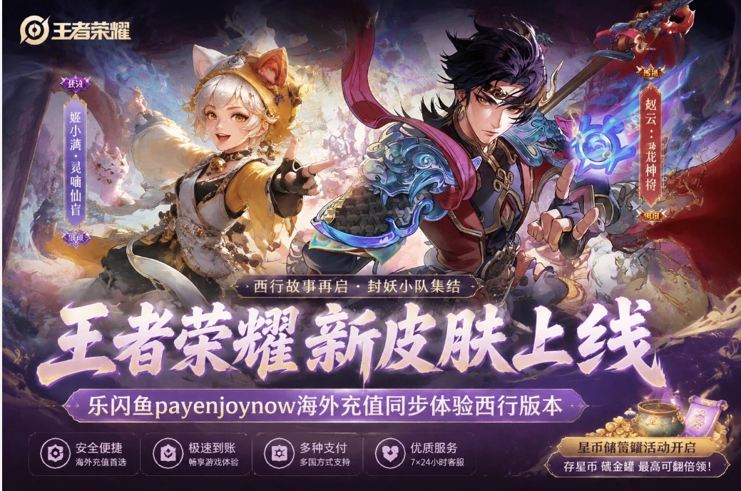 王者荣耀新皮肤上线|乐闪鱼海外充值同步体验西行版本